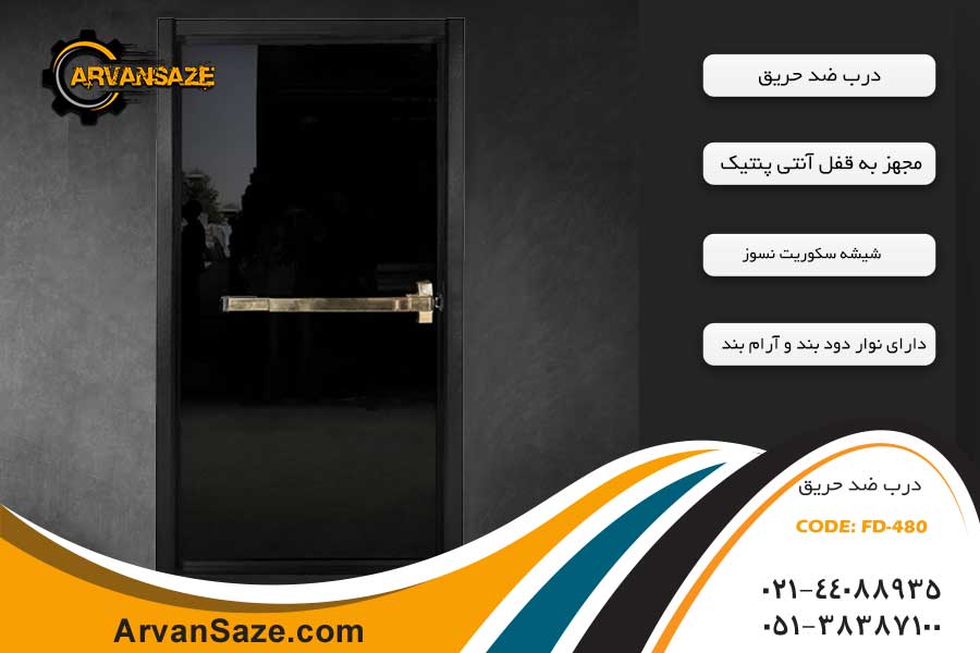 درب ضد حریق شیشه‌ای FD-480